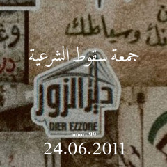 ديرالزور - جمعة سقوط الشرعية | هُتاف صب من دمك للحرية