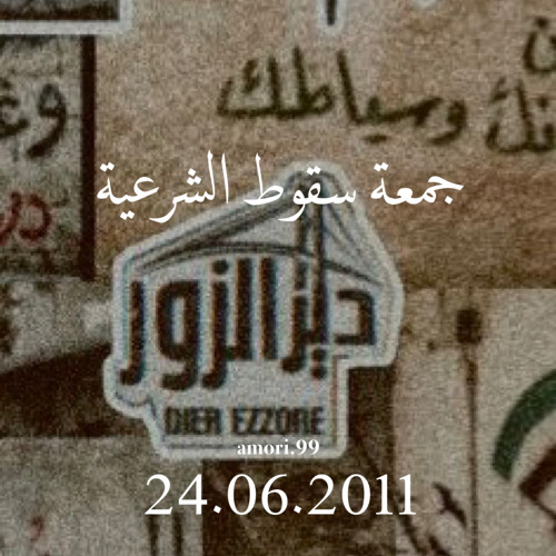 ديرالزور - جمعة سقوط الشرعية | هُتاف صب من دمك للحرية