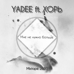 YADEE Ft. XOPb - Мне Не Нужно Больше (Mixtape 2020)