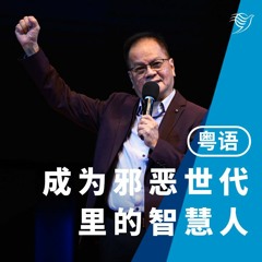 成为邪恶世代里的智慧人（粤语）04/06/2023