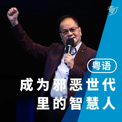 成为邪恶世代里的智慧人（粤语）04/06/2023