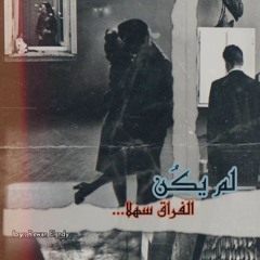 لم يكُن الفراق سهلاً