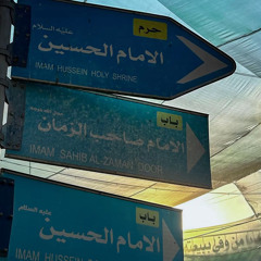 قربني إليك حسين الأسدي
