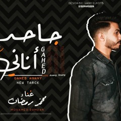 مهرجان جاحد اناني غناء محمد رمضان توزيع مصطفي مانو 2020
