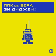 Эй диджей! [PPK Trance Mix] (feat. Вера (1196429034))