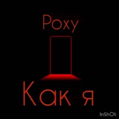 Poxy- Как Я