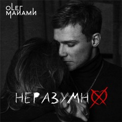 Олег Майами - Неразумно(Prod. Den Gladkiy(In2nation)