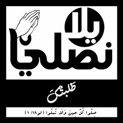 طلبتك من عمق قلبى | يلا نصلي