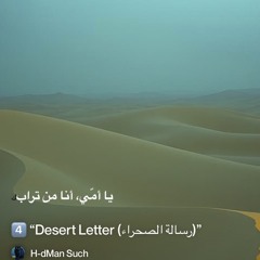 4️⃣-“desert-letter-(رسالة-الصحراء)” 6. (EDM)