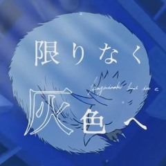 限りなく灰色へ ❥&茶