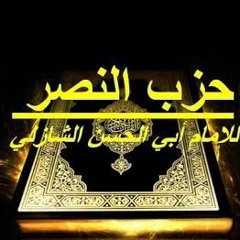 حزب النصر للإمام أبي الحسن الشاذلي