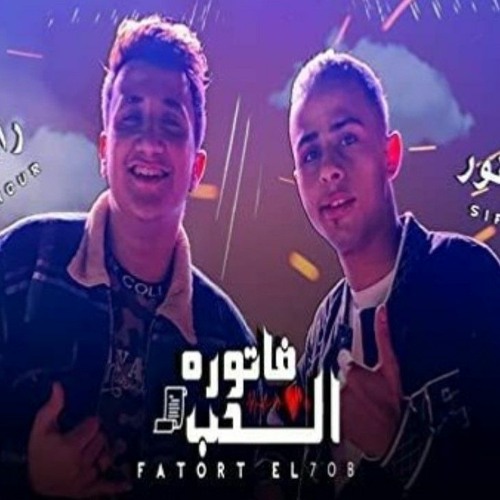 مهرجان (فاتوره الحب) عندي_كله_عارف_اني_خط_احمر