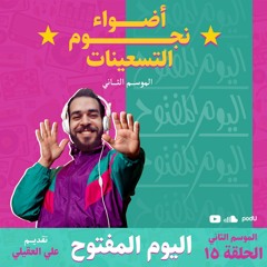 أضواء نجوم التسعينات بودكاست : الموسم الثاني : الحلقة 15 - اليوم المفتوح