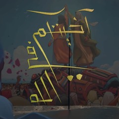 اخيتكم في الله | محمود أسيري - محمد الخياط - علي بوحمد - محمد بوجبارة - محمد فريدون