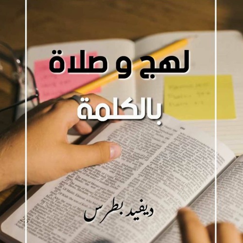 لهج وصلاة بالكلمة (سفر نشيد الأنشاد)