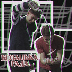 Without & Bartik-Козацька Рада (prod. by White & Renderov)