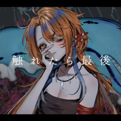 触れたら最後 - なきそ / Cover by Fukai Rio｜深海リオ