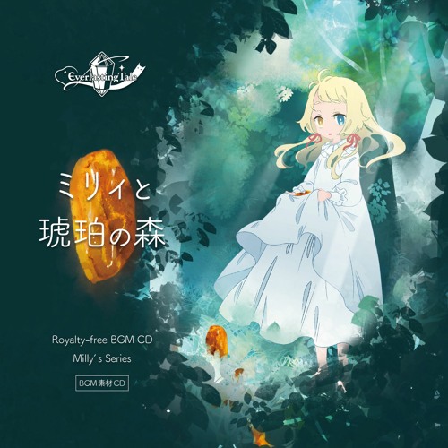 視聴 ミリィと琥珀の森 オリジナルｃｄ By Minari
