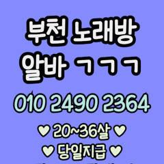O1O-2490.2364 부천 노래방 신중동 중동 도우미 아가씨 보도 사무실 유흥 주점 룸 퍼블릭 노래 선수 초이스 주대 주대문의 알바 예약 O1O-2490.2364