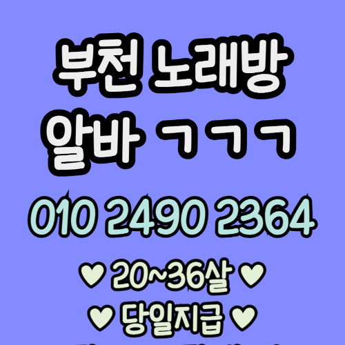 O1O-2490.2364 부천 노래방 신중동 중동 도우미 아가씨 보도 사무실 유흥 주점 룸 퍼블릭 노래 선수 초이스 주대 주대문의 알바 예약 O1O-2490.2364