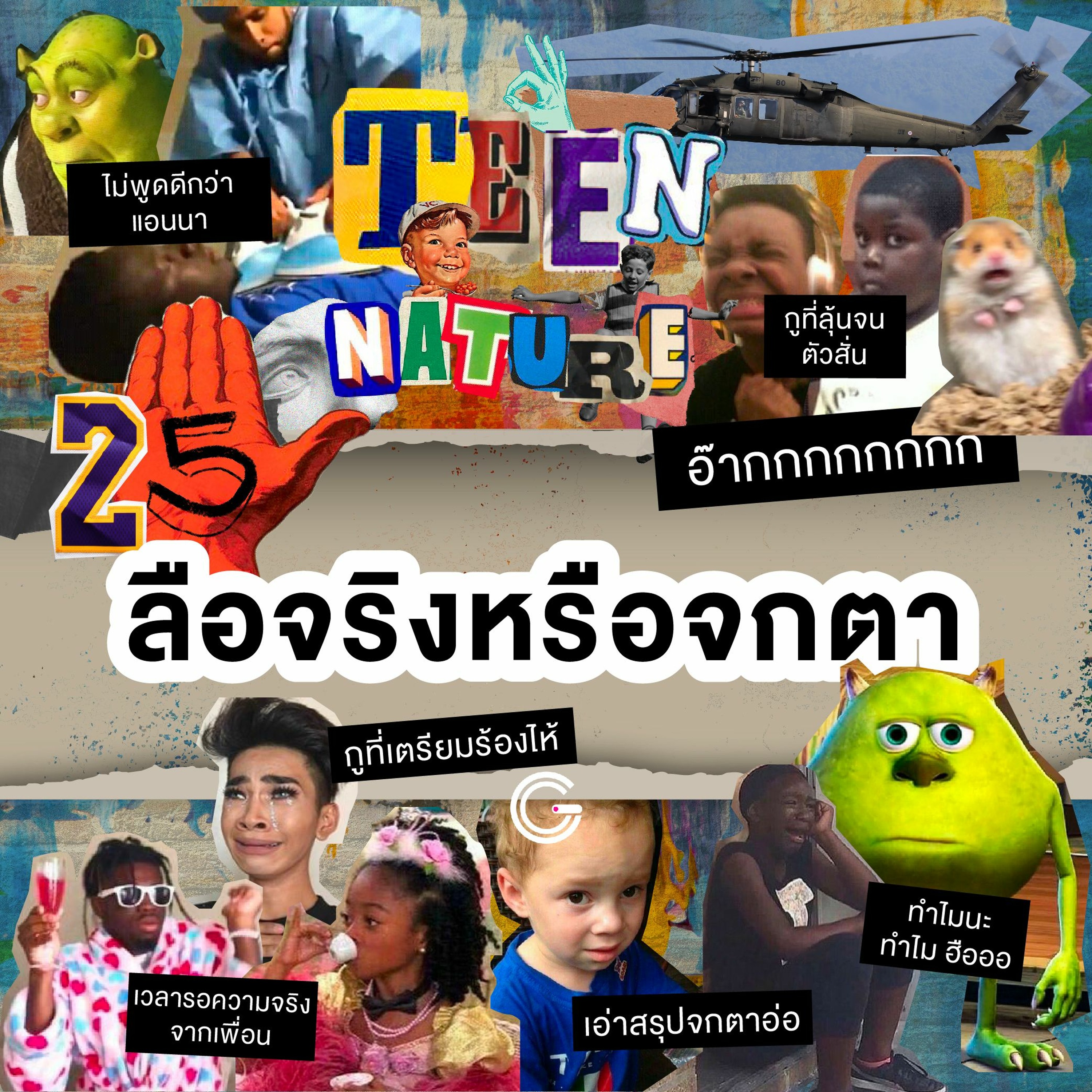 Teen Nature EP25 : ลือจริงหรือจกตา