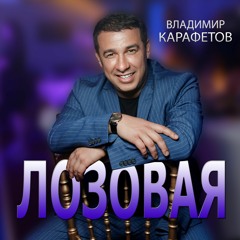ЛОЗОВАЯ