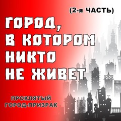 Город в котором никто не живет 2