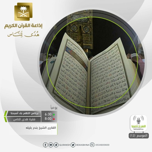 القارئ بندر بليله - وأنجينا الذين آمنوا وكانوا يتقون