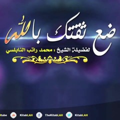 الشيخ محمد راتب النابلسي  ضع ثقتك بالله _ مؤثر جداً