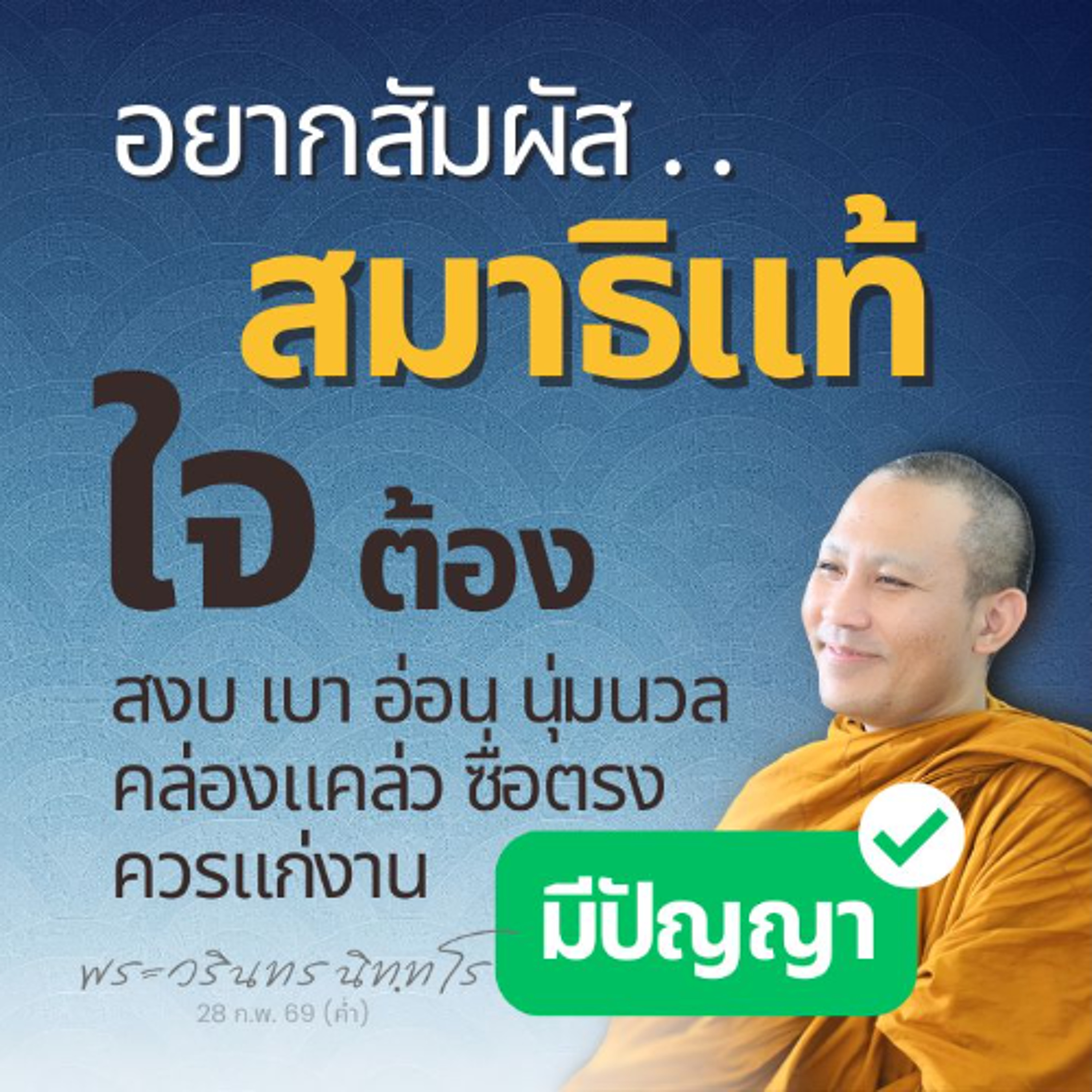 รู้จักคุณลักษณ์ของจิตกุศล ก่อนลงมือฝึกฝน สมาธิ..วิปัสสนา   | พระวรินทร นิทฺทโร | 28 ก.พ. 69 (ค่ำ)