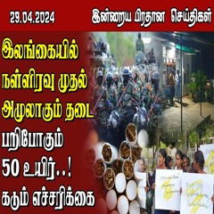 இன்றைய பிரதான செய்திகள் - 29.04.2024 || Tamil News