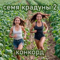 Семя крадуны 2