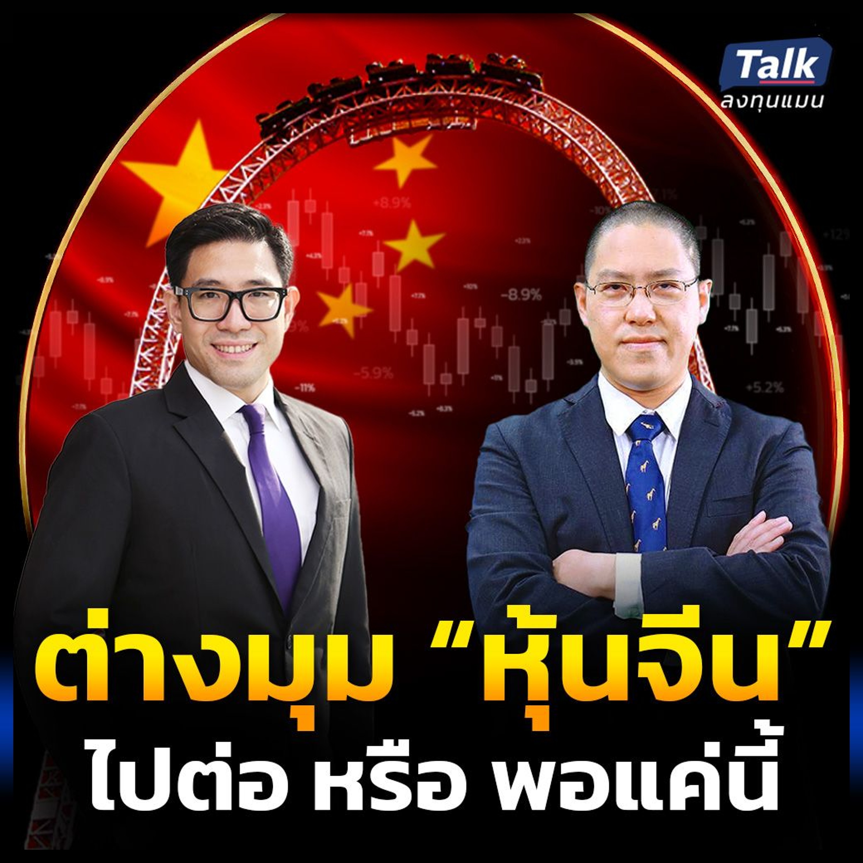 วิเคราะห์ “หุ้นจีน” ต่างมุม จังหวะนี้ต้องซื้อ หรือทำกำไร