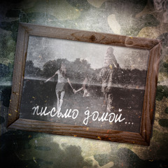 Письмо домой (feat. Sham)