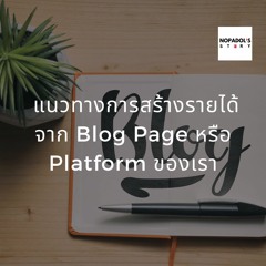 EP 779 (WE 26) แนวทางการสร้างรายได้จาก Blog Page หรือ Platform ของเรา