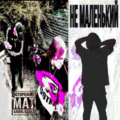 НЕ МАЛЕНЬКИЙ