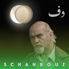 رضا براهنی | دف | پالایش شده