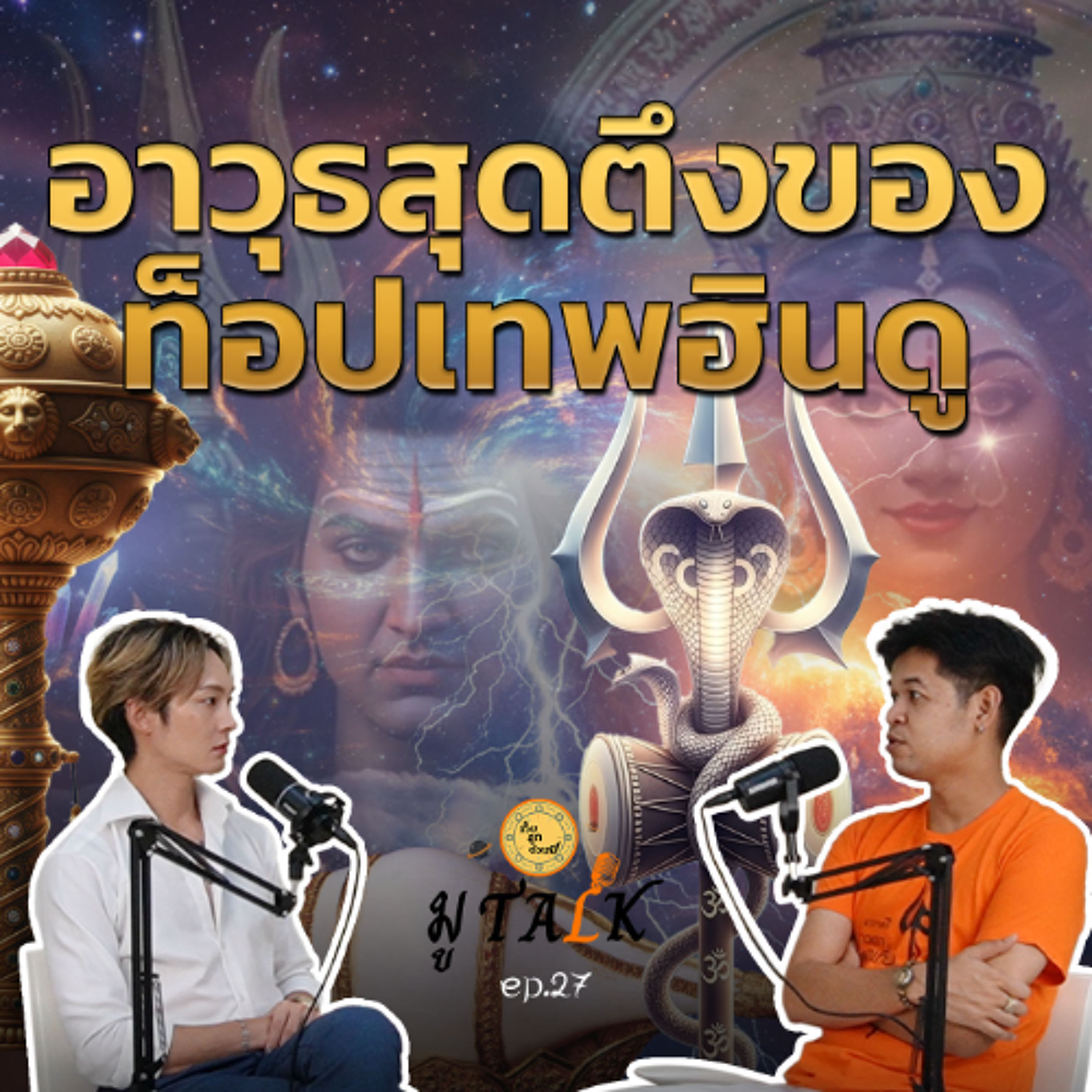 อาวุธสุดโหดของท็อปเทพฮินดู แต่ละอย่างโหดมาก_ช่วยลูกด้วย มู TALK | EP.27 episode artwork