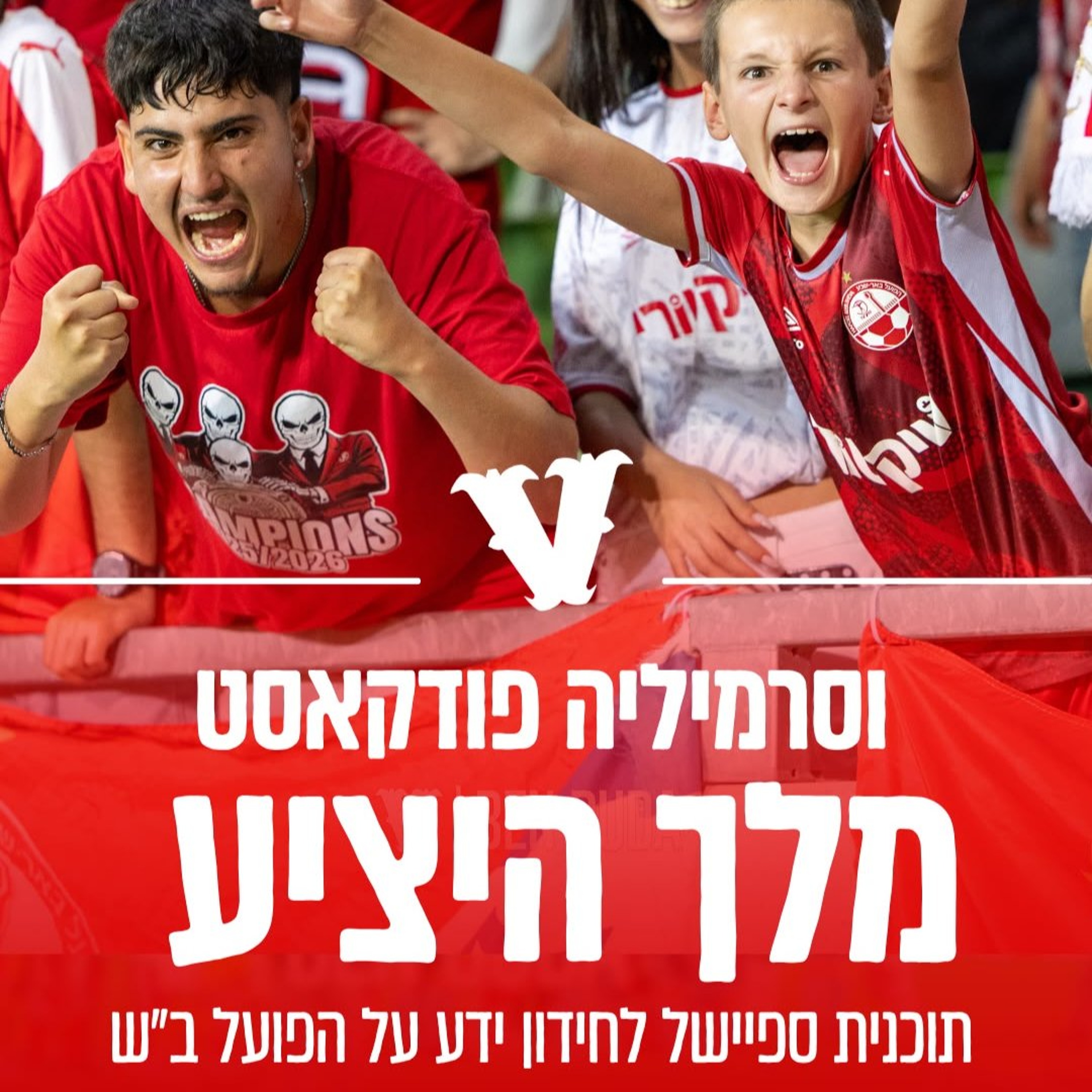 וסרמיליה פודקאסט - מלך היציע 2