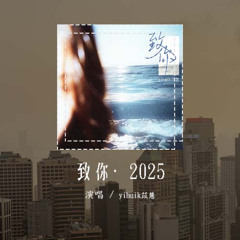 yihuik苡慧 - 致你·2025 (原唱：王赫野)「若想念是雕謝的雲，乘著風也飄向你」(可轉伴奏和人聲視頻)【動態歌詞/pīn yīn gē cí】#yihuik苡慧 #致你2025 #王赫野