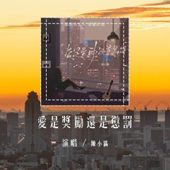 陈小满 - 爱是奖励还是惩罚「后来我 再也没有淋着大雨去见他，也没有 彻夜不睡红眼等一个电话」(4k Video)【動態歌詞/pīn yīn gē cí】#陈小满 #爱是奖励还是惩罚 #動態歌詞