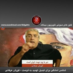 برنامه ویژه: شانس آمادگی برای تبدیل تهدید به فرصت - کورش عرفانی