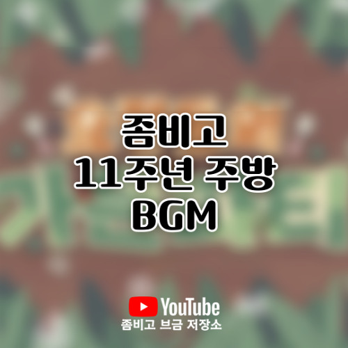 좀비고등학교 11주년 요정들의 가든 파티 주방 BGM