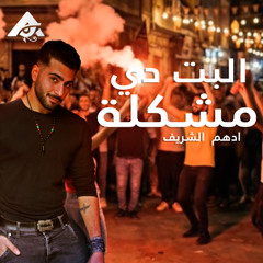 البت دي مشكلة