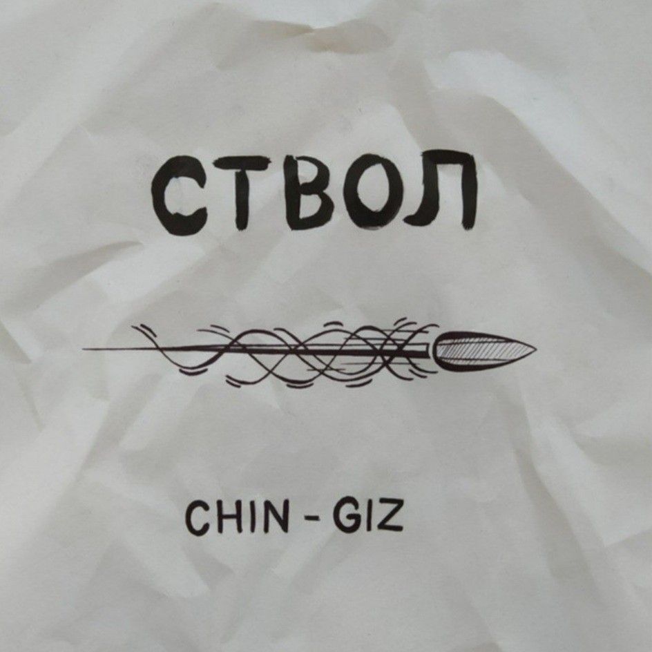 ດາວໂຫລດ Chin-Giz - Ствол.