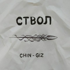 Chin-Giz - Ствол.