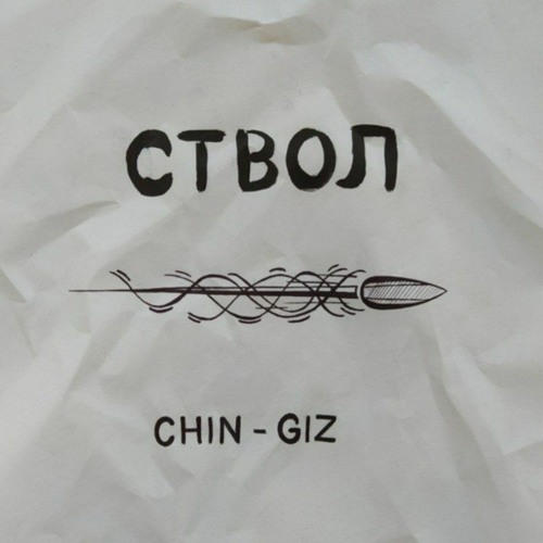 Chin-Giz - Ствол.