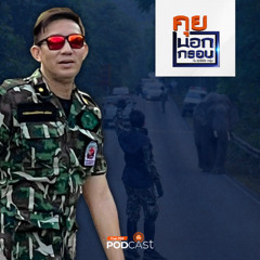 คุยนอกกรอบ 2024 EP. 68 : "หมอล็อต" ภัทรพล มณีอ่อน "มนุษย์" ผู้พิทักษ์ "สัตว์ป่า"
