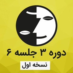 دوره ۳ عرفان کیهانی حلقه(نظام قدیم) - جلسه شش - نسخه اول