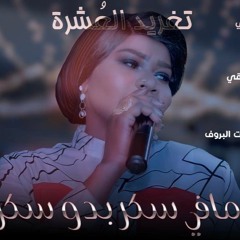 تغريد العشرة - مافي سكر بدو سكر